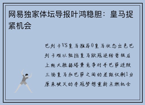 网易独家体坛导报叶鸿稳胆：皇马捉紧机会