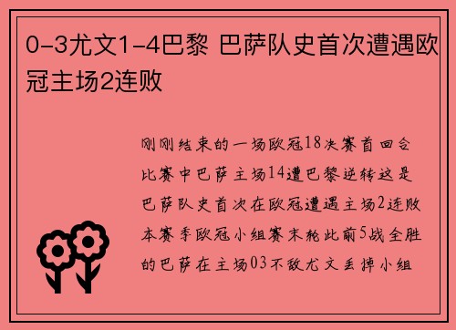 0-3尤文1-4巴黎 巴萨队史首次遭遇欧冠主场2连败