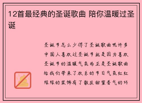 12首最经典的圣诞歌曲 陪你温暖过圣诞