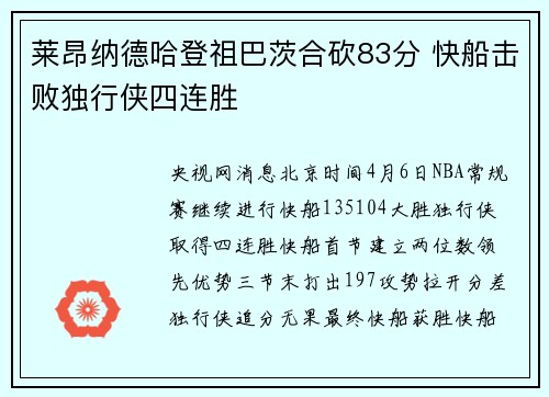 莱昂纳德哈登祖巴茨合砍83分 快船击败独行侠四连胜