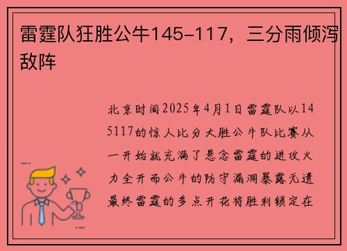雷霆队狂胜公牛145-117，三分雨倾泻敌阵