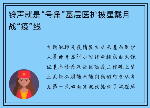铃声就是“号角”基层医护披星戴月战“疫”线