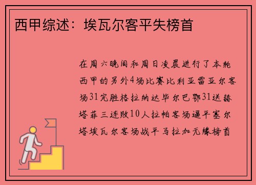 西甲综述：埃瓦尔客平失榜首