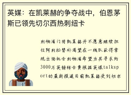 英媒：在凯莱赫的争夺战中，伯恩茅斯已领先切尔西热刺纽卡