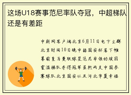 这场U18赛事范尼率队夺冠，中超梯队还是有差距