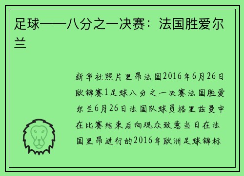 足球——八分之一决赛：法国胜爱尔兰