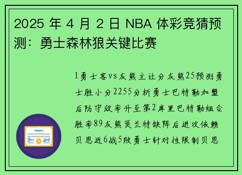 2025 年 4 月 2 日 NBA 体彩竞猜预测：勇士森林狼关键比赛