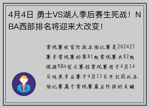 4月4日 勇士VS湖人季后赛生死战！NBA西部排名将迎来大改变！
