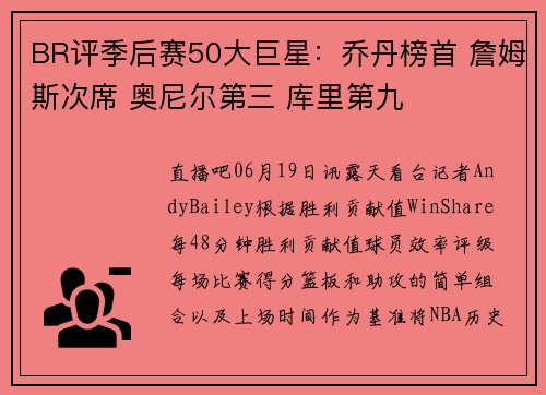 BR评季后赛50大巨星：乔丹榜首 詹姆斯次席 奥尼尔第三 库里第九