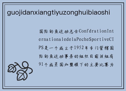 guojidanxiangtiyuzonghuibiaoshi