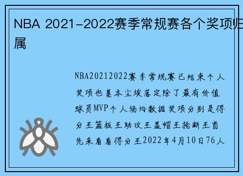 NBA 2021-2022赛季常规赛各个奖项归属