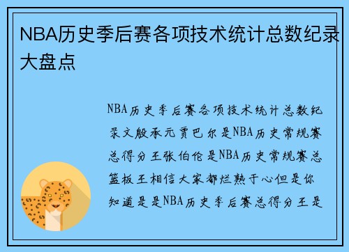 NBA历史季后赛各项技术统计总数纪录大盘点