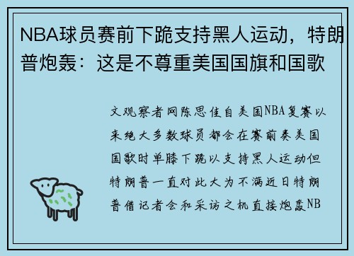 NBA球员赛前下跪支持黑人运动，特朗普炮轰：这是不尊重美国国旗和国歌