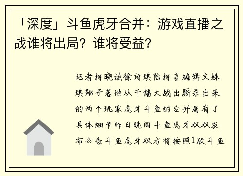 「深度」斗鱼虎牙合并：游戏直播之战谁将出局？谁将受益？