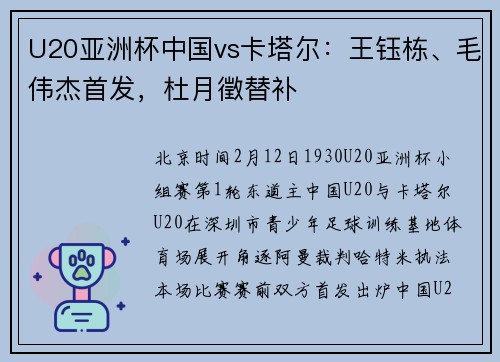 U20亚洲杯中国vs卡塔尔：王钰栋、毛伟杰首发，杜月徵替补