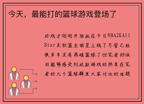 今天，最能打的篮球游戏登场了