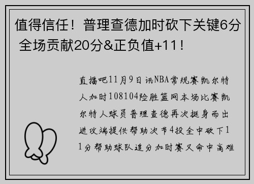 值得信任！普理查德加时砍下关键6分 全场贡献20分&正负值+11！
