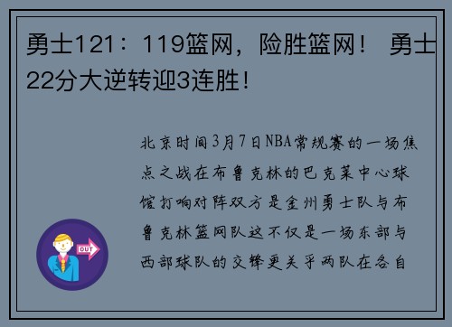 勇士121：119篮网，险胜篮网！ 勇士22分大逆转迎3连胜！