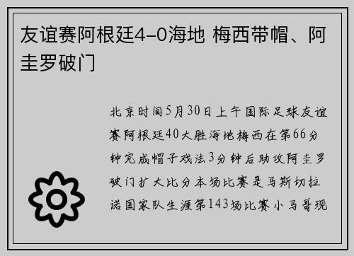 友谊赛阿根廷4-0海地 梅西带帽、阿圭罗破门