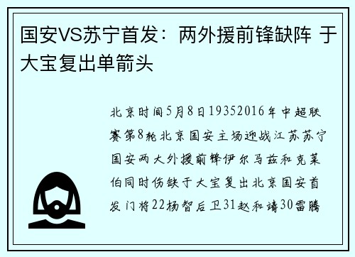 国安VS苏宁首发：两外援前锋缺阵 于大宝复出单箭头