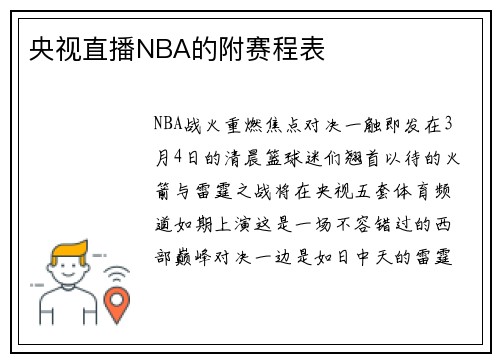 央视直播NBA的附赛程表