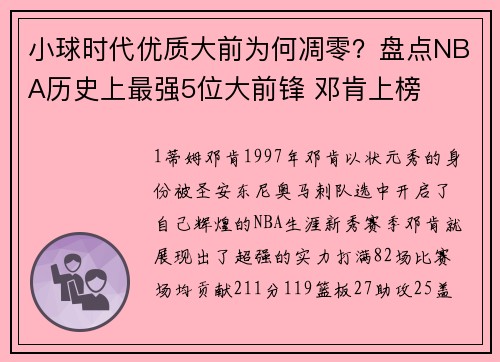 小球时代优质大前为何凋零？盘点NBA历史上最强5位大前锋 邓肯上榜
