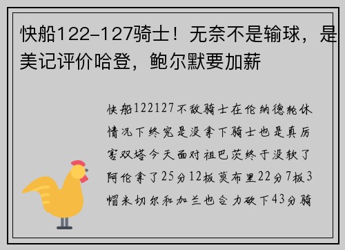 快船122-127骑士！无奈不是输球，是美记评价哈登，鲍尔默要加薪