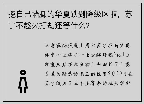 挖自己墙脚的华夏跌到降级区啦，苏宁不趁火打劫还等什么？