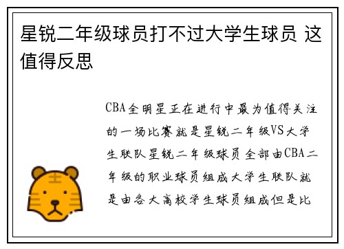 星锐二年级球员打不过大学生球员 这值得反思