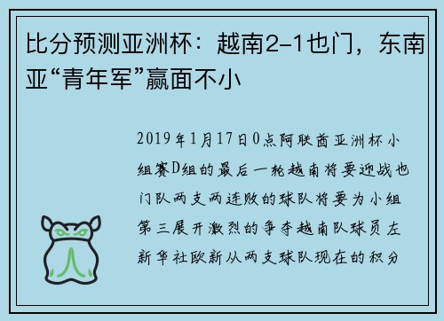 比分预测亚洲杯：越南2-1也门，东南亚“青年军”赢面不小