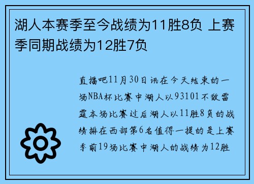 湖人本赛季至今战绩为11胜8负 上赛季同期战绩为12胜7负