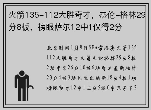 火箭135-112大胜奇才，杰伦-格林29分8板，榜眼萨尔12中1仅得2分