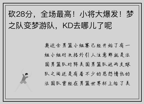 砍28分，全场最高！小将大爆发！梦之队变梦游队，KD去哪儿了呢