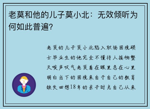 老莫和他的儿子莫小北：无效倾听为何如此普遍？