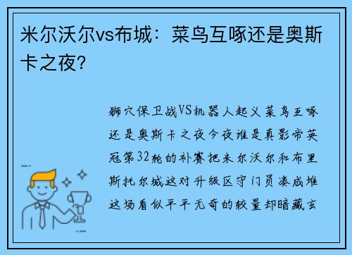 米尔沃尔vs布城：菜鸟互啄还是奥斯卡之夜？