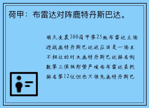 荷甲：布雷达对阵鹿特丹斯巴达。