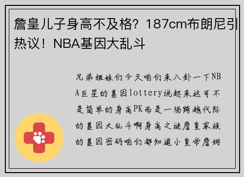 詹皇儿子身高不及格？187cm布朗尼引热议！NBA基因大乱斗