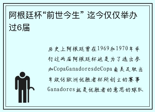 阿根廷杯“前世今生” 迄今仅仅举办过6届
