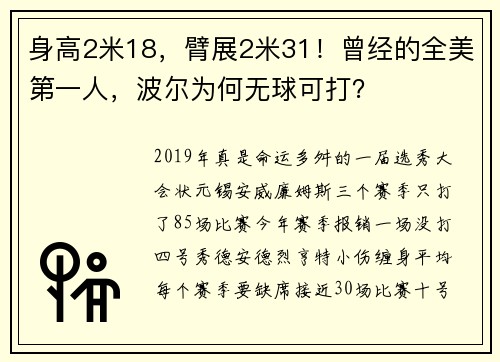 身高2米18，臂展2米31！曾经的全美第一人，波尔为何无球可打？