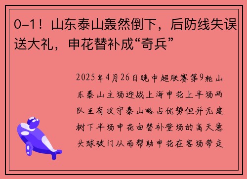 0-1！山东泰山轰然倒下，后防线失误送大礼，申花替补成“奇兵”