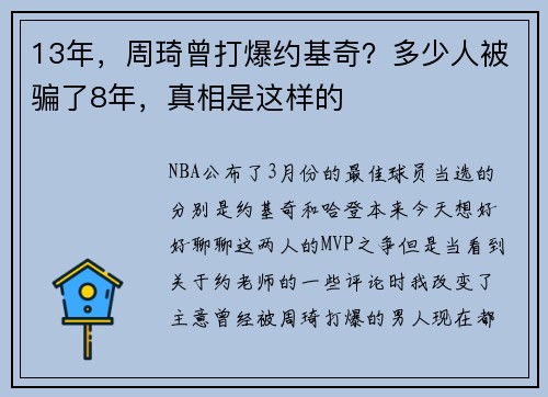 13年，周琦曾打爆约基奇？多少人被骗了8年，真相是这样的