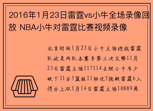 2016年1月23日雷霆vs小牛全场录像回放 NBA小牛对雷霆比赛视频录像