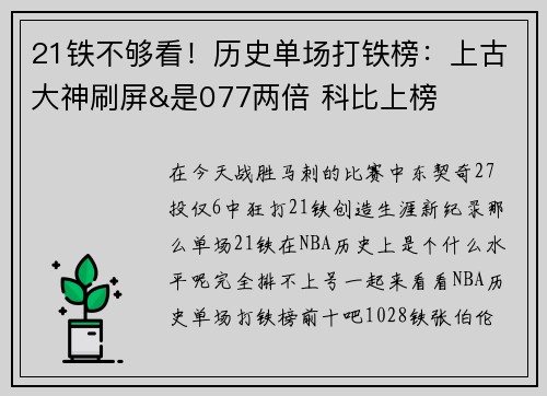 21铁不够看！历史单场打铁榜：上古大神刷屏&是077两倍 科比上榜