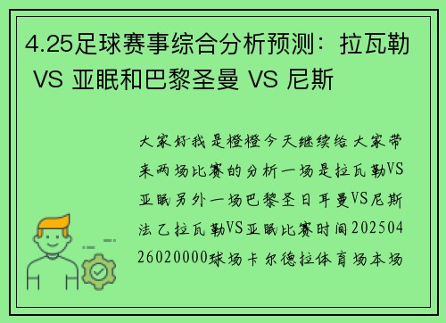 4.25足球赛事综合分析预测：拉瓦勒 VS 亚眠和巴黎圣曼 VS 尼斯