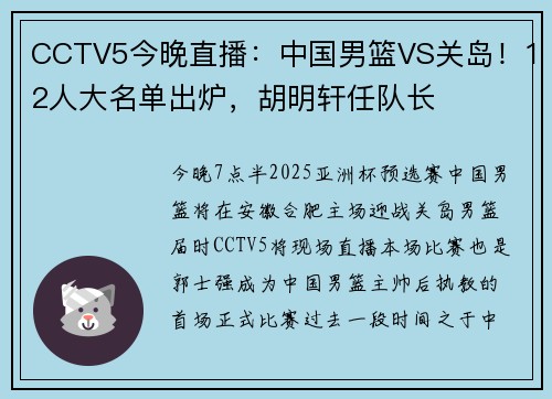 CCTV5今晚直播：中国男篮VS关岛！12人大名单出炉，胡明轩任队长