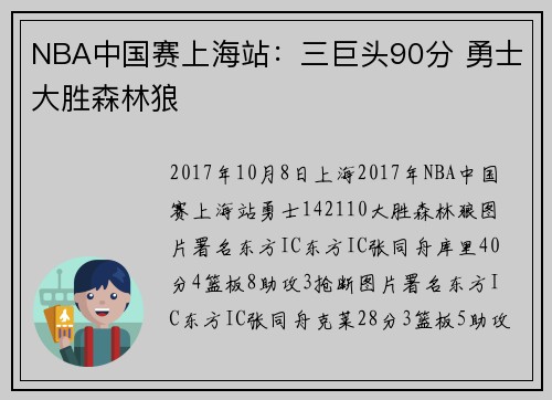 NBA中国赛上海站：三巨头90分 勇士大胜森林狼