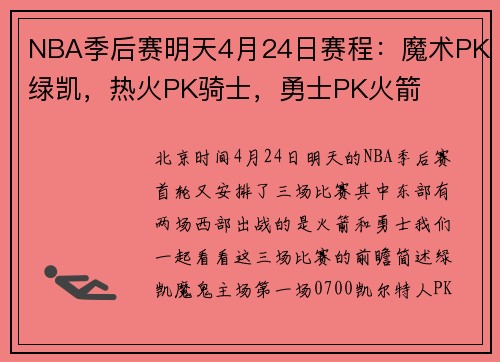 NBA季后赛明天4月24日赛程：魔术PK绿凯，热火PK骑士，勇士PK火箭