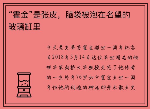 “霍金”是张皮，脑袋被泡在名望的玻璃缸里