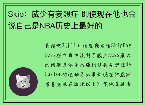 Skip：威少有妄想症 即使现在他也会说自己是NBA历史上最好的