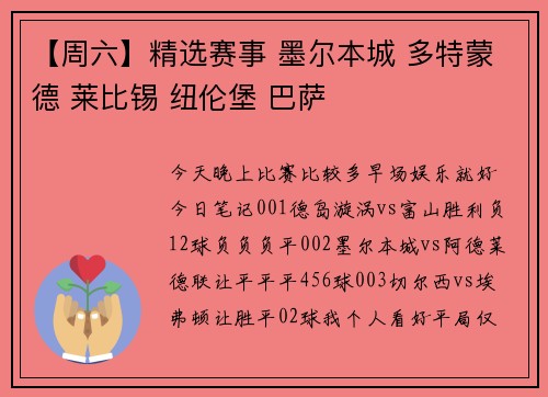 【周六】精选赛事 墨尔本城 多特蒙德 莱比锡 纽伦堡 巴萨